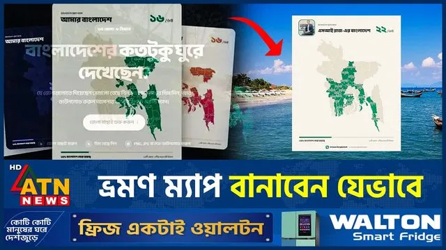 ATN News: দেশের কতটি জেলায় ঘুরেছেন? নিজের ভ্রমণ ম্যাপ বানাবেন যেভাবে
