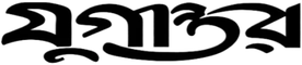 Jugantor logo